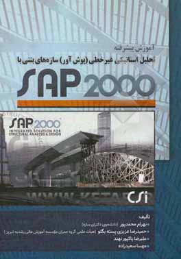 آموزش پیشرفته تحلیل استاتیکی غیر خطی (پوش آور) سازه های بتنی با 2000 SAP