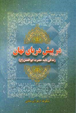 در پیش دریای نهان: زندگی نامه حضرت ابوالفضل (ع)