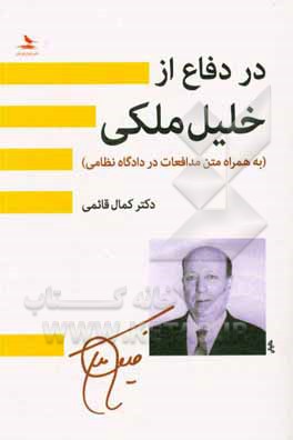 در دفاع از خلیل ملکی: به همراه متن مدافعات در دادگاه نظامی