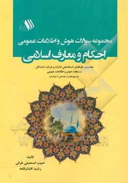 مجموعه سوالات هوش و اطلاعات عمومی احکام و معارف اسلامی: مخصوص داوطلبان استخدامی ادارات و شرکت کنندگان مسابقات هوش و اطلاعات عمومی (در پنج بخش از مقدما