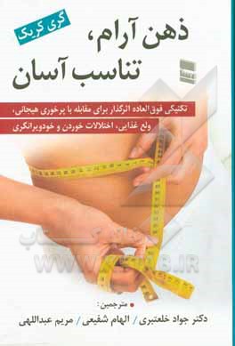 ذهن آرام، تناسب آسان: تکنیکی فوق العاده اثرگذار برای مقابله با پرخوری هیجانی، ولع غذایی، اختلالات خوردن و خودویرانگری