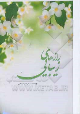 رازهای زیبایی