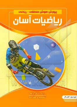 پرورش هوش منطقی - ریاضی ریاضیات آسان - رده دانش پژوه دوره سوم تقسیم و هندسه کتاب کار
