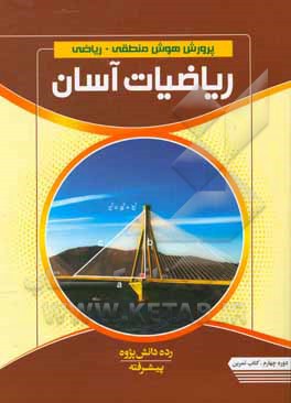 پرورش هوش منطقی - ریاضی ریاضیات آسان - رده دانش پژوه دوره چهارم پیشرفته کتاب تمرین