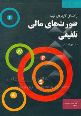 راهنمای کاربردی تهیه صورت های مالی تلفیقی
