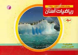 پرورش هوش منطقی - ریاضی ریاضیات آسان - دانش پژوه 3