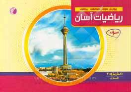 پرورش هوش منطقی - ریاضی ریاضیات آسان - دانش پژوه 2
