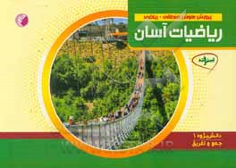 پرورش هوش منطقی - ریاضی ریاضیات آسان - دانش پژوه 1