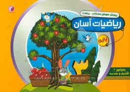 پرورش هوش منطقی - ریاضی ریاضیات آسان - علم آموز 3