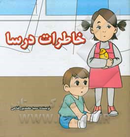 خاطرات درسا