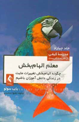 معلم الهام بخش: چگونه الهام بخش تغییرات مثبت در زندگی دانش آموزان باشیم