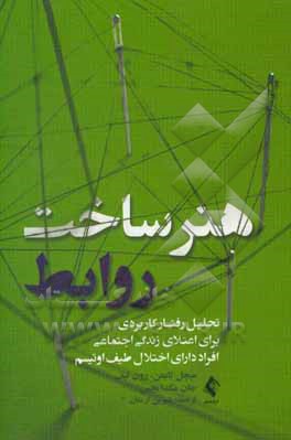 هنر ساخت روابط: تحلیل رفتار کاربردی برای اعتلای زندگی اجتماعی افراد دارای اختلال طیف اوتیسم