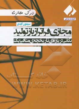 مجازی فراتر از بازتولید: نکاتی درباره ی تاریخچه ی متافیزیک