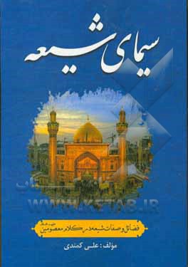 سیمای شیعه: فضائل و صفات شیعه در کلام معصومین (ع)