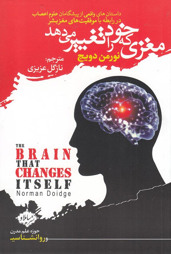 مغزی که خود را تغییر می دهد: داستان های واقعی از پیشگامان علوم اعصاب در رابطه با موفقیت های مغز بشر