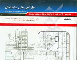 طراحی فنی ساختمان: گزیده هایی از جزئیات ساختاری عناصر معماری