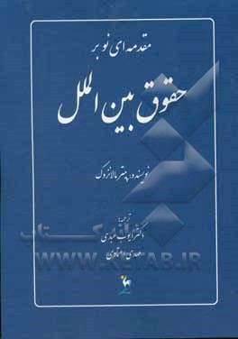 مقدمه ای نو بر حقوق بین الملل