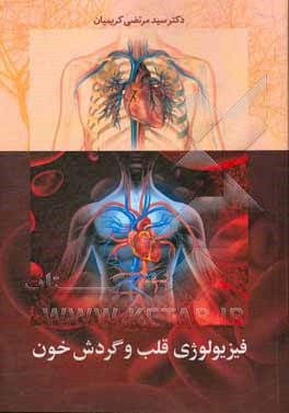 فیزیولوژی قلب و گردش خون