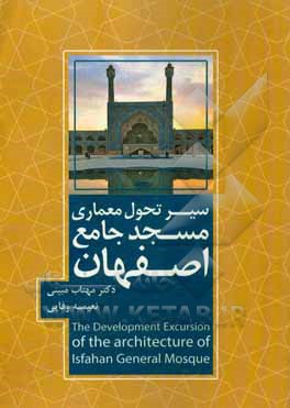 سیر تحول معماری مسجد جامع اصفهان
