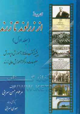 گنجینه از زراوند تا زرند: پیشینه مکتب خانه ها، آموزش و پرورش، مطبوعات و مراکز آموزش عالی شهرستان زرند