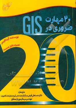 20 مهارت ضروری در GIS