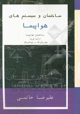 ساختمان ها و سیستم های هواپیما: ساختمان هواپیما، ارابه فرود هواپیما، سیستم هیدرولیک، سیستم نیوماتیک