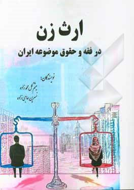 ارث زن در فقه و حقوق موضوعه ایران