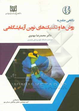 نگاهی جامع به روش ها و تکنیک های نوین آزمایشگاهی همراهی مطمئن و کاربردی برای؛ جامعه پزشکی، پرستاران و علوم آزمایشگاهی در شناخت بهتر آزمایشات درخواستی 