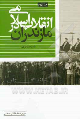 انقلاب اسلامی در مازندران