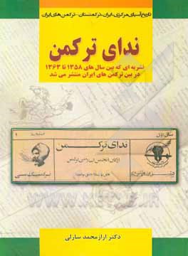 ندای ترکمن: حق یولیندا، خلق یولیندا (1363 - 1358): نشریه ای که در سالهای اولیه انقلاب اسلامی در ترکمنصحرا به مدیر مسئولی حلیم بردی عادل منتشر گردید
