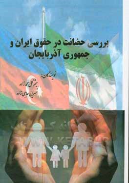 بررسی حضانت در حقوق ایران و جمهوری آذربایجان