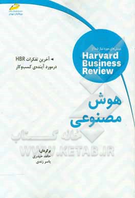 هوش مصنوعی: آخرین تفکرات HBR در مورد آینده ی کسب و کار