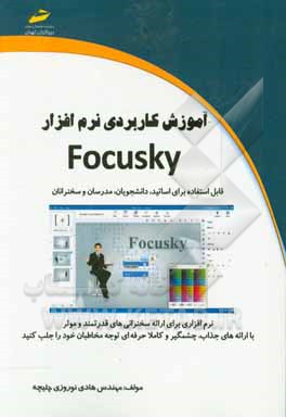 آموزش کاربردی نرم افزار Focusky: نرم افزاری برای ارائه سخنرانی های قدرتمند و موثر