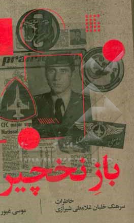 باز نخچیر: خاطرات سرهنگ خلبان غلامعلی شیرازی
