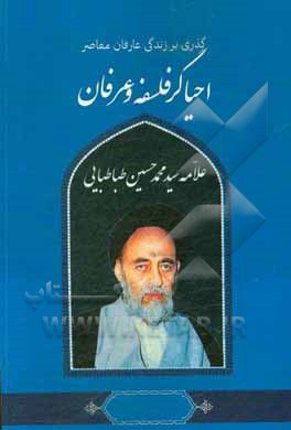 گذری بر زندگی عارفان معاصر سیدمحمدحسین طباطبایی احیاگر فلسفه و عرفان