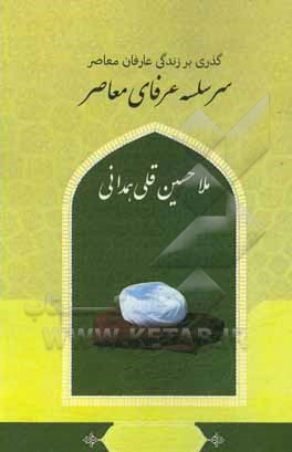 گذری بر زندگی عارفان معاصر جناب ملاحسینقلی همدانی سر سلسله عرفان معاصر