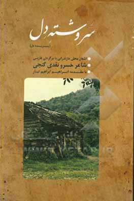 سروشته دل (پرید دل): اشعار محلی مازندرانی (تبری)