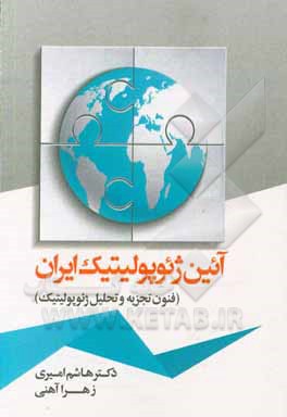 آیین ژئوپولیتیک ایران  (فنون تجزیه و تحلیل ژئوپولیتیک)
