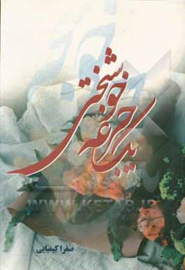 یک جرعه خوشبختی