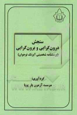 سنجش درون گرایی و برون گرایی (پرسشنامه شخصیتی آیزنک نوجوان)