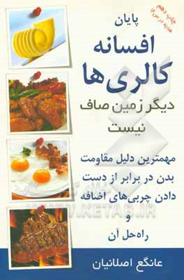 پایان افسانه کالری ها، دیگر زمین صاف نیست (ویرایش دوم با تغییرات و نکات اضافه + 1/5 ساعت ویدیو هدیه)