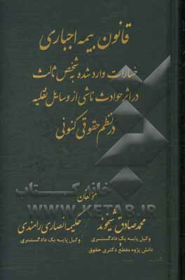 قانون بیمه اجباری خسارات وارد شده به شخص ثالث در اثر حوادث ناشری از وسایل نقلیه در نظم حقوقی کنونی