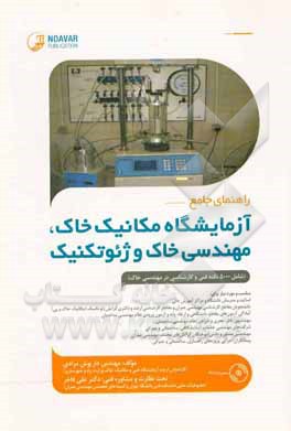 راهنمای جامع آزمایشگاه مکانیک خاک، مهندسی خاک و ژئوتکنیک