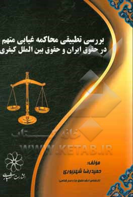 بررسی تطبیقی محاکمه غیابی متهم در حقوق ایران و حقوق بین الملل کیفری