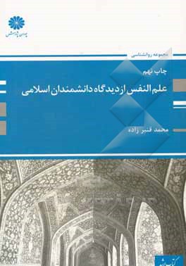 علم النفس از دیدگاه دانشمندان اسلامی