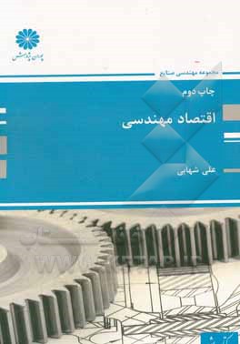 اقتصاد مهندسی