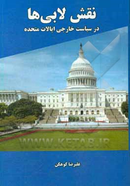 نقش لابی ها: در سیاست خارجی ایالات متحده (با تاکید بر مهمترین لابی های فعال در سیاست خارجی آمریکا)