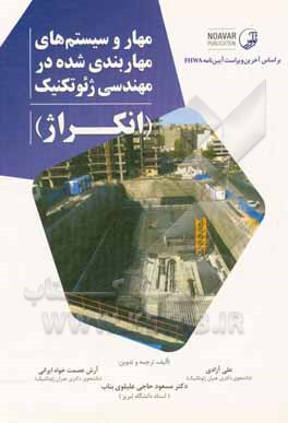 مهار و سیستم های مهاربندی شده در مهندسی ژئوتکنیک (انکراژ): براساس آخرین ویرایش FHWA