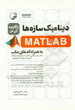 دینامیک سازه ها و کاربرد آن در MATLAB: به همراه کدهای متلب...