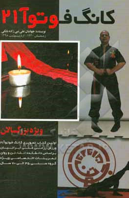 کانگ فو توآ- 21: ‏‫اولین کتاب آموزش تصویری «کانگ فو توآ - 21‬» ورزش رزمی ملی ایرانیان بر اساس دانشکده انشاء تن و روان، تمرینات اختصاصی ویژه ی گروه سنی
